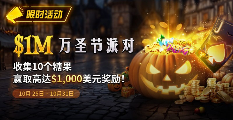 【EV扑克】限时活动：10/25-10/31万圣节派对1M收集10个糖果赢取高达1000美元奖励